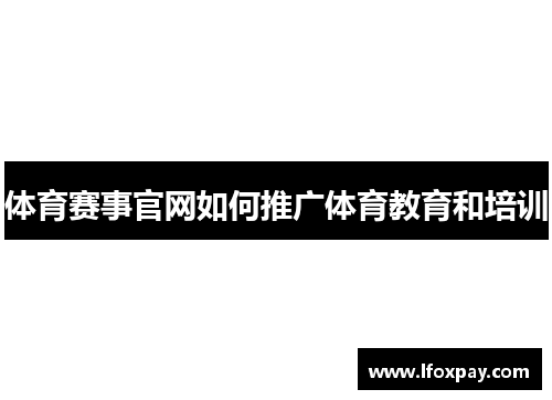 体育赛事官网如何推广体育教育和培训